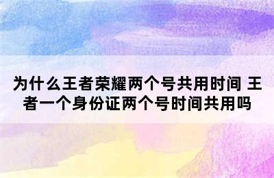 为什么王者荣耀两个号共用时间 王者一个身份证两个号时间共用吗